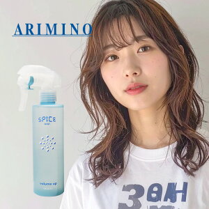【LINE登録で300円クーポン】アリミノ スパイスミスト ボリュームアップ 250ml|arimino ミスト ボトル 本体 トリガー ミスト ヘアミスト ヘアーミスト ヘア スタイリング すたいりんぐ スタイリン