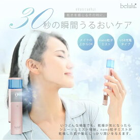 【LINE登録で300円クーポン】belulu 美ルル モイスミスト ＜belulu MoisMist＞ 全3色|スノーホワイト イエローゴールド ピンクゴールド ハンディミスト 潤い うるおい 潤う うるおう 化粧水 水道水 精製水 ミスト メイクの上から スキンケア 乾燥 保湿 しっとり