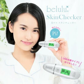 【LINE登録で300円クーポン】belulu 美ルル スキンチェッカー ＜belulu SkinChecker＞|肌質 診断 チェック 水分 油分 弾力 スピード 測定 数値 コンパクト スキンケア おすすめ 人気 話題 ランキング 口コミ クチコミ 女性 男性 レディース メンズ ユニセックス