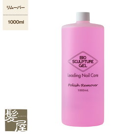 【最大5%OFFクーポン対象】バイオスカルプチュア(バイオジェル)ポリッシュリムーバー（アセトンフリー）1000ml 美容院専売