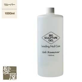 【最大5%OFFクーポン対象】バイオスカルプチュア(バイオジェル)ジェルリムーバー1000ml 美容院専売