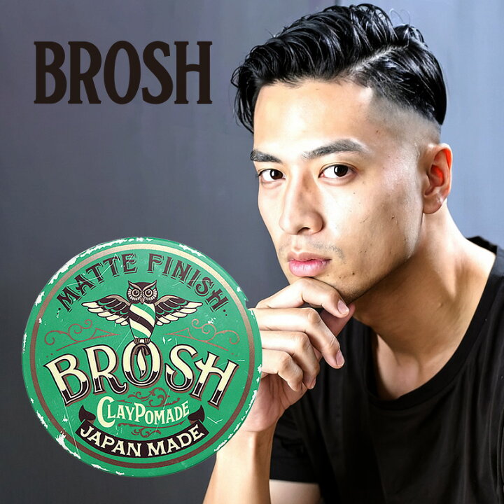 楽天市場】BROSH ブロッシュ クレイポマード 120g|水性ポマード 整髪 