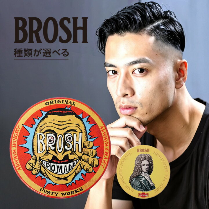 楽天市場】【美容家電10%クーポン配布中】BROSH ブロッシュ ポマード 