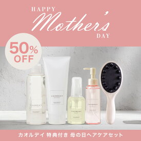 【LINE登録で300円クーポン】【公式】ハル コスメティックス カオルデイ 特典付き 母の日ヘアケアセット レギュラーサイズ 3点セット|うねり くせ毛 改善 うねり髪改善 湿気 ブロック パサつき対策 秋冬 髪の乾燥 乾燥対策 紫外線ダメージ caorday カオルディ