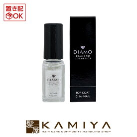 【美容家電クーポン配布中】DIAMO ディア ネイル 5ml 美容院専売