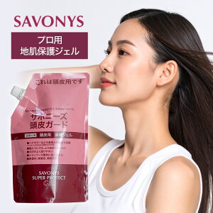 【LINE登録で300円クーポン】菊星 サボニーズ スーパープロテクトジェル 500ml 詰替用|savonys 頭皮用保護剤 カラー用頭皮保護ジェル 保護ジェル 保護剤 大容量 ヘアカラー カラーリング おしゃ