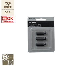 【最大5%OFFクーポン対象】パナソニック プロ ウブ毛トリマー ES-PF50-K用替刃 ES9291（3枚入）|シェーバー バリカン レディース トリマー うぶ毛トリマー 産毛 ウブ毛 替刃 女性用 男性用 美容 健康家電【メール便対応2個まで】 美容院専売