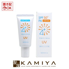 【 期間限定最大7%OFFクーポン対象 】メリカ　4＋ホワイトミルクUV 30g　SPF50+ PA++++|日焼け止め UVケア UVカット シミ 紫外線 UVA 乳液 ミルク サロン専売 おすすめ 人気 ランキング クチコミ 女性 男性 レディース メンズ ユニセックス