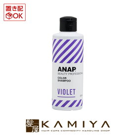 香栄化学 ANAP バイオレット シャンプー 200ml|カラーシャンプー ムラサキシャンプー ムラシャン ヘアケア サロン専売 美容室専売 美容院 美容師 おすすめ 人気 ランキング クチコミ 女性 男性 レディース メンズ ユニセックス