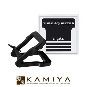 【LINE登録で300円クーポン】トライグッズ チューブスクイーザー|ヘアケア サロン専売 美容室専売 美容院 美容師 おすすめ 人気 ランキング クチコミ 女性 男性 レディース メンズ ユニセック