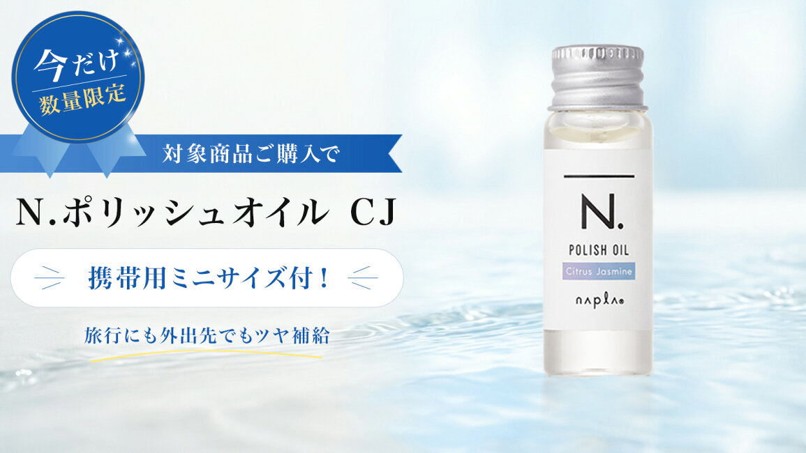 楽天市場 | 髪屋 - 今だけ数量限定！N.ポリッシュオイル CJ 携帯用ミニ 