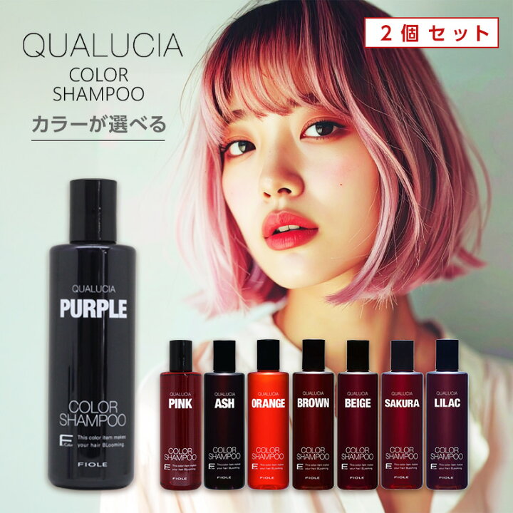 楽天市場 フィヨーレ クオルシア カラーシャンプー 250ml 2個セット カラーシャンプー ピンク カラーシャンプー パープル カラーシャンプー おすすめ 染毛料 ヘアカラー 紫シャンプー ムラシャン アッシュ オレンジ 髪屋