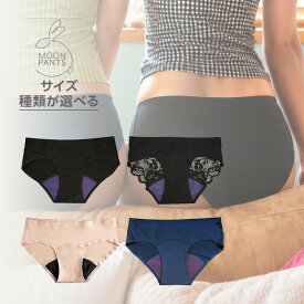 【LINE登録で300円クーポン】ムーンパンツ デイタイム【メール便対応3個まで】|ムーンパンツ 吸水ショーツ サニタリーショーツ 生理用ショーツ 生理ショーツ 吸水パンツ フェムケア フェムテック ナプキン不要 生理用品 軽失禁 尿漏れ対策 吸水インナー