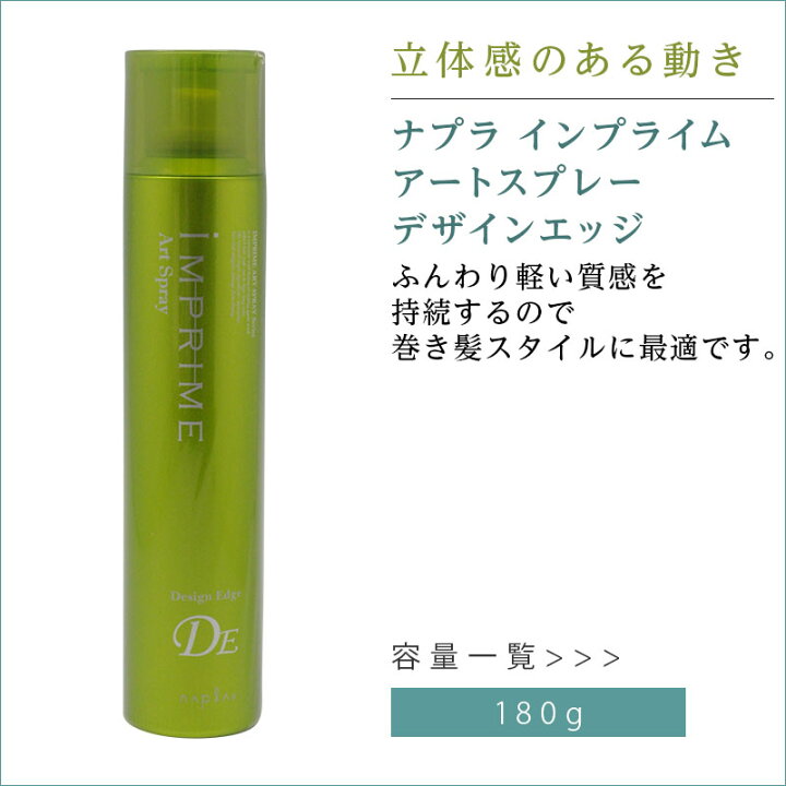 楽天市場 ポイント対象25日23 59迄 ナプラ インプライム アートスプレー デザインロック 180g ナプラ インプライム おすすめ スタイリング剤 スプレー ヘアスプレー 巻き髪 セット ストレート ハード 人気 おすすめ 髪屋