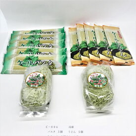 【セット商品】ケール入りパスタ5個・ケール入りうどん5個・ラーメン2人前スープ付き2袋