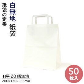 P10倍 紙袋 手提袋 H平20 晒無地 50枚入 白無地 パックタケヤマ巾200×マチ130×高さ255mmテイクアウト お持ち帰り ペーパーバッグ プレゼント ギフト ベーカリー お菓子 使い捨て ラッピング 雑貨 XZTT0994