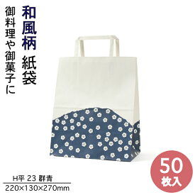 P10倍 紙袋 手提袋 H平23 群青 50枚入和風柄 パックタケヤマ巾220×マチ130×高さ270mmテイクアウト お持ち帰り ペーパーバッグ プレゼント ギフト ベーカリー 御料理 お菓子 使い捨て ラッピング 雑貨 XZT00996