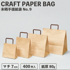 紙袋 クラフト 茶無地 ラッピーバッグ No.9 未晒無地 BH 400枚 福助工業 ペーパーバッグ 手提げ テイクアウト お持ち帰り ギフト パン 洋菓子 和菓子 プレゼント 使い捨て ショッピングバッグ バッグ 紙製 ペーパー 未晒 0124011