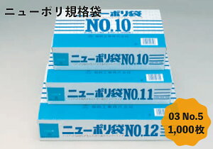 日本製 ポリ袋 ニューポリ 03 No.5 1,000枚 30ミクロン 10cm×19cm 30ミクロン 5号 ビニール袋 食品衛生法規格基準適合品 LDPE 国産 食品 工業系 保存 平袋 業務用 プロ 福助工業