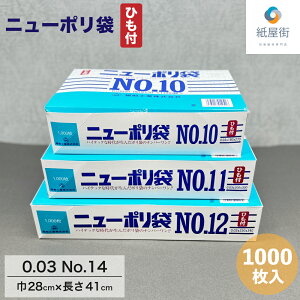 日本製 ポリ袋 ニューポリ 03 No.14 ひも付 1000枚 30ミクロン 28cm×41cm 30ミクロン 14号 ビニール袋 食品衛生法規格基準適合品 LDPE 国産 食品 工業系 保存 平袋 業務用 プロ 福助工業 044086 ヒモ付 紐