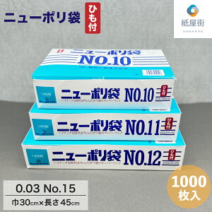 日本製 ポリ袋 ニューポリ 03 No.15 ひも付 1,000枚 30ミクロン 30cm×45cm 30ミクロン 15号 ビニール袋 食品衛生法規格基準適合品 LDPE 国産 食品 工業系 保存 平袋 業務用 プロ 福助工業 ヒモ付 紐付