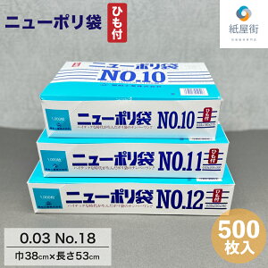 日本製 ポリ袋 ニューポリ 03 No.18 ひも付 500枚 30ミクロン 38cm×53cm 30ミクロン 18号 ビニール袋 食品衛生法規格基準適合品 LDPE 国産 食品 工業系 保存 平袋 業務用 プロ 福助工業
