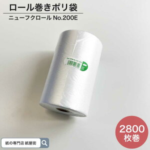 ロール巻きポリ袋 ニューフクロール No.200E 2,800枚巻 福助工業 ポリ袋 ロールタイプ 200×300mm 業務用 ミシン目付き レジロール ロール巻き 袋 保存 ゴミ袋 万能袋 HD HDPE 改正食品衛生法適応 ま