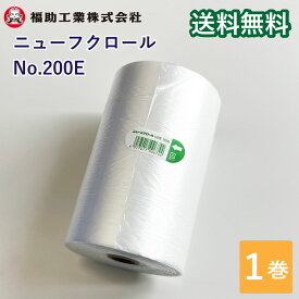 ロール巻きポリ袋 ニューフクロール No.200E 2,800枚巻 福助工業 ポリ袋 ロールタイプ 200×300mm 業務用 ミシン目付き レジロール ロール巻き 袋 保存 ゴミ袋 万能袋 HD HDPE 改正食品衛生法適応 送料無料