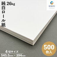 純白ロール紙 500枚 26k 30g 4切 四六判四裁 545×394mm 包装紙 白紙 純白 片艶 ラッピング 梱包材 衝撃…