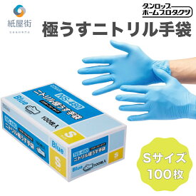 P10倍 ニトリル手袋 ダンロップ NS-480 Sサイズ 100枚 ダンロップホームプロダクツ 食品衛生法 パウダーフリー ブルー 青 使い捨て手袋 粉無し 左右両用 予防対策 大掃除 業務用 調理用 介護用 破れにくい ニトリル 手袋 医療 病院 調理 ゴム手袋 ニトリルグローブ