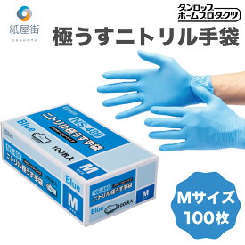 P10倍 ニトリル手袋 ダンロップ NS-480 Mサイズ 100枚 ダンロップホームプロダクツ 食品衛生法 パウダーフリー ブルー 青 使い捨て手袋 粉無し 左右両用 予防対策 大掃除 業務用 調理用 介護用 破れにくい ニトリル 手袋 医療 病院 調理 ゴム手袋 ニトリルグローブ