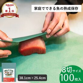 グリーンパーチ 8切 小サイズ 100枚 38.1cmx25.4cm 魚を包む緑の紙 魚 緑の紙 グリーンパーチ紙 グリーンシート 青紙 吸水紙 保鮮紙 キッチンペーパー ペーパータオル ドリップ吸収 さかな包装紙 水分取るシート