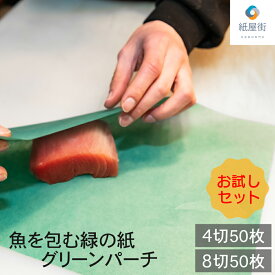 お試しセット 魚を包む緑の紙 グリーンパーチ 4切50枚 8切50枚 魚 緑の紙 グリーンパーチ紙 グリーンシート 青紙 吸水紙 保鮮紙 キッチンペーパー ペーパータオル ドリップ吸収 さかな包装紙 釣りグッズ 水分取るシート 吸水シート 保鮮 旨味を保つ G01