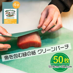 グリーンパーチ 4切 中サイズ 50枚 50.8cmx38.1cm 魚を包む緑の紙 魚 緑の紙 グリーンパーチ紙 グリーンシート 青紙 吸水紙 保鮮紙 キッチンペーパー ペーパータオル ドリップ吸収 さかな包装紙