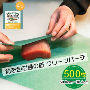 グリーンパーチ 4切 中サイズ 500枚 50.8cmx38.1cm 魚を包む緑の紙 魚 緑の紙 グリーンパーチ紙 グリーンシート 青紙 吸水紙 保鮮紙 キッチンペーパー ペーパータオル ドリップ吸収 さかな包装紙