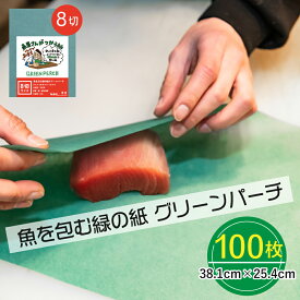 グリーンパーチ 8切 小サイズ 100枚 38.1cmx25.4cm 魚を包む緑の紙 魚 緑の紙 グリーンパーチ紙 グリーンシート 青紙 吸水紙 保鮮紙 キッチンペーパー ペーパータオル ドリップ吸収 さかな包装紙 釣りグッズ 水分取るシート 吸水シート 保鮮 旨味を保つ