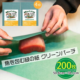 グリーンパーチ 4切 中サイズ 200枚 50.8cmx38.1cm 魚を包む緑の紙 魚 緑の紙 グリーンパーチ紙 グリーンシート 青紙 吸水紙 保鮮紙 キッチンペーパー ペーパータオル ドリップ吸収 さかな包装紙 水分取るシート