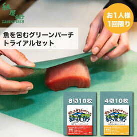 【グリーンパーチ お試し】グリーンパーチ 4切10枚 8切10枚 魚を包む緑の紙 魚 緑の紙 グリーンパーチ紙 グリーンシート 青紙 吸水紙 保鮮紙 キッチンペーパー ペーパータオル ドリップ吸収 さかな包装紙 釣りグッズ 水分取るシート 吸水シート 保鮮 釣り 魚 保存 業務用
