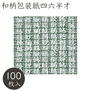 包装紙 江戸寿司 4/6半才 758×530mm 100枚 ベルベ 和風 和柄 お菓子 お寿司 お中元 お歳暮 ラッピング 131 業務用 純白 ラッピングペーパー ギフト プレゼント