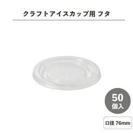 クラフト アイスカップ 3.5オンス フタ 50個入 ペーパーカップ HEIKO シモジマ フードカップ アイス容器 紙容器 使い捨て容器 オシャレ アウトドア アイスクリーム イベント 試食 エコ容器 ホームパーティー 004460530
