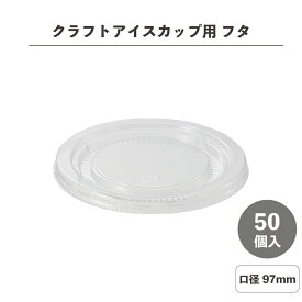 クラフト アイスカップ 10オンス フタ 50個入 ペーパーカップ HEIKO シモジマ フードカップ アイス容器 紙容器 使い捨て容器 オシャレ アウトドア アイスクリーム イベント 試食 エコ容器 ホームパーティー 004460533