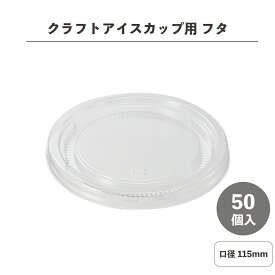 クラフト アイスカップ 9・16オンス フタ 50個入 ペーパーカップ HEIKO シモジマ フードカップ アイス容器 紙容器 使い捨て容器 オシャレ アウトドア アイスクリーム イベント 試食 エコ容器 ホームパーティー 004460532