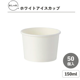 アイスカップ 76-150 3.5オンス ホワイト 150ml 50個入 ジェラードカップ ペーパーカップ HEIKO シモジマ フードカップ アイス容器 紙容器 使い捨て容器 紙容器 オシャレ アウトドア アイスクリーム イベント 試食 004501001