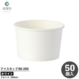 HEIKO アイスカップ 86-200 5オンス ホワイト 200ml 50個入ジェラードカップ ペーパーカップ HEIKO シモジマ フードカップ アイス容器 紙容器 使い捨て容器 紙容器 オシャレ アウトドア アイスクリーム イベント 試食 4501002