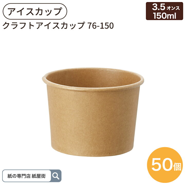 楽天市場】クラフト アイスカップ 76-150 3.5オンス 150ml 50個入 