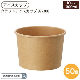 クラフト アイスカップ 97-300 10オンス 300ml 50個入 ジェラードカップ ペーパーカップ HEIKO シモジマ フードカップ アイス容器 紙容器 使い捨て容器 紙容器 オシャレ アウトドア アイスクリーム イベント 004501009