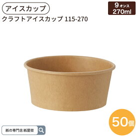 クラフト アイスカップ 115-270 9オンス 270ml 50個入 ジェラードカップ ペーパーカップ HEIKO シモジマ フードカップ アイス容器 紙容器 使い捨て容器 紙容器 オシャレ アウトドア アイスクリーム イベント 004501008