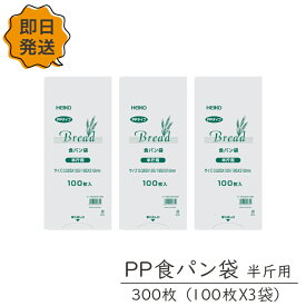 P10倍 1,000円ポッキリ PP食パン袋 半斤用 300枚 100枚×3束 HEIKO シモジマ オムツ袋 おむつ袋 密閉袋 パン袋 透明 IPP 防臭袋 臭い対策 パン袋 食パン袋 パンの袋 PP袋 オムツ 送料無料 即日発送