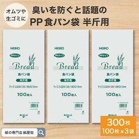 楽天市場】【臭わない袋サンプル付】食パン袋 半斤用 300枚 100枚入×3