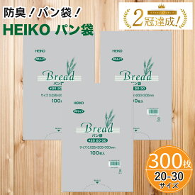 【300枚セット】PPパン袋 20-30 11号 300枚 100枚入×3袋 防臭袋 HEIKO ヘイコー シモジマ PPパン袋 PP袋 パン袋 オムツ袋 おむつ袋 密閉袋 透明 IPP 防臭袋 臭い対策 パン袋 パンの袋 ぱんの袋 オムツ おむつ 幼稚園 保育園 エチケット heiko